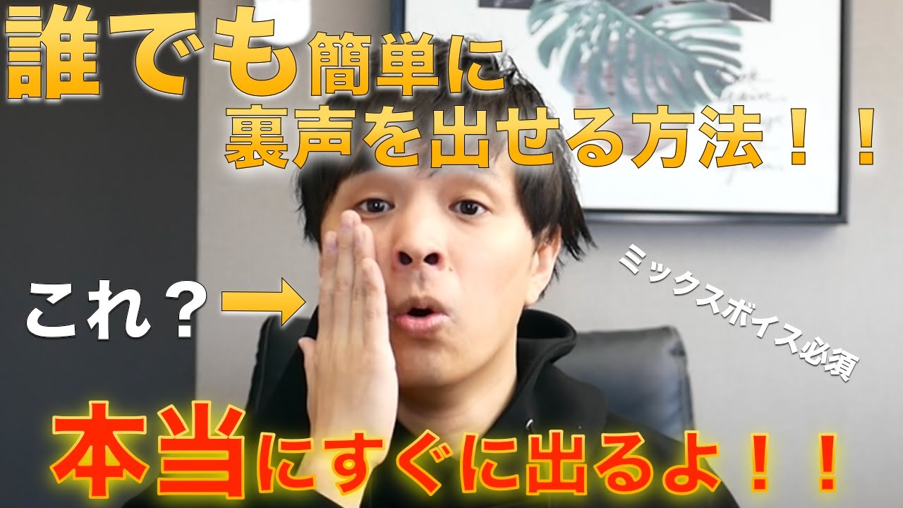 『必見』誰でも簡単に裏声が綺麗に出せる方法！！(マジで出せるよ！！)