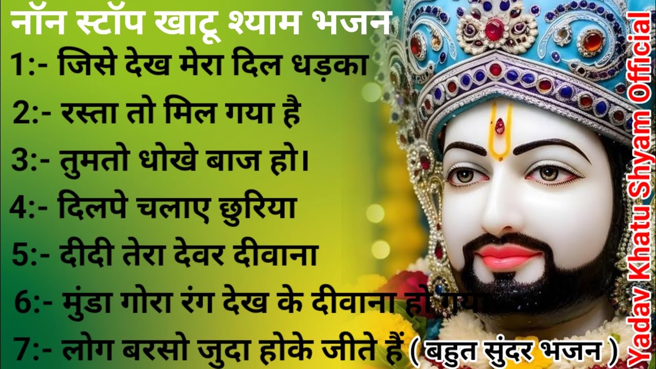 NO1-:नॉन स्टॉप खाटू श्याम भजन | बहुत प्यारे खाटू श्याम भजन | Non Stop Khatu Shyam Bhajan #shyam  