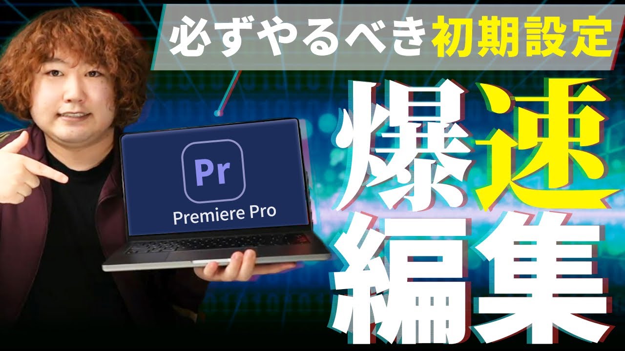 【動画編集】Premiere Proを入れたらやるべき初期設定9選【効率化】【フリーランス】
