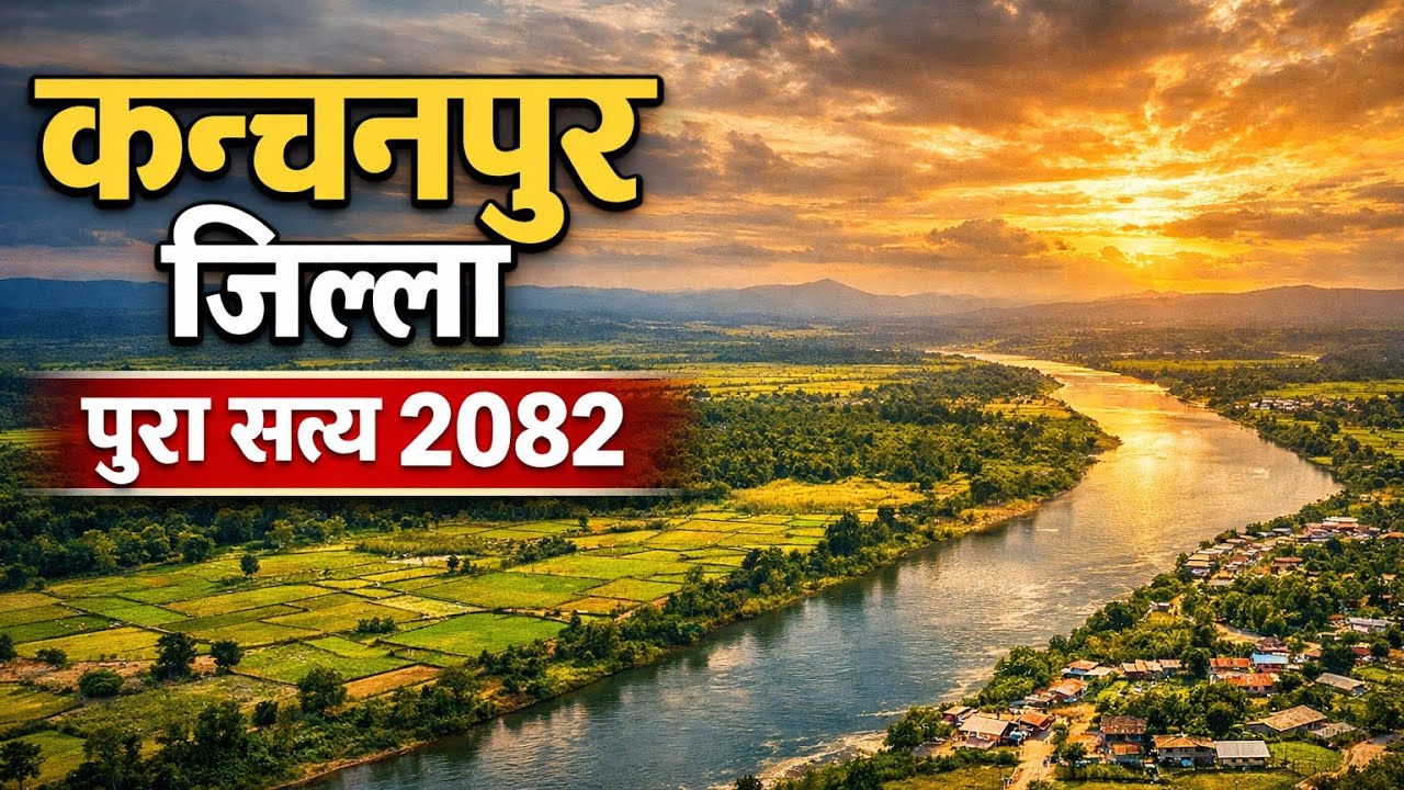 कञ्चनपुर जिल्ला : इतिहास, भूगोल र पूरा सत्य | २०८२ Documentary 🇳🇵 history ko Duniya 