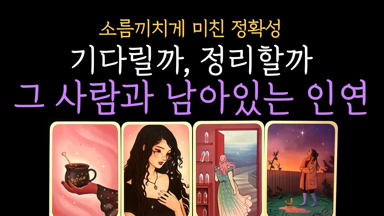 [타로 재회운] 🎯미친 정확성❗기다릴까, 정리할까⏳남아있는 그 사람과의 인연 🔮 그 사람 속마음까지