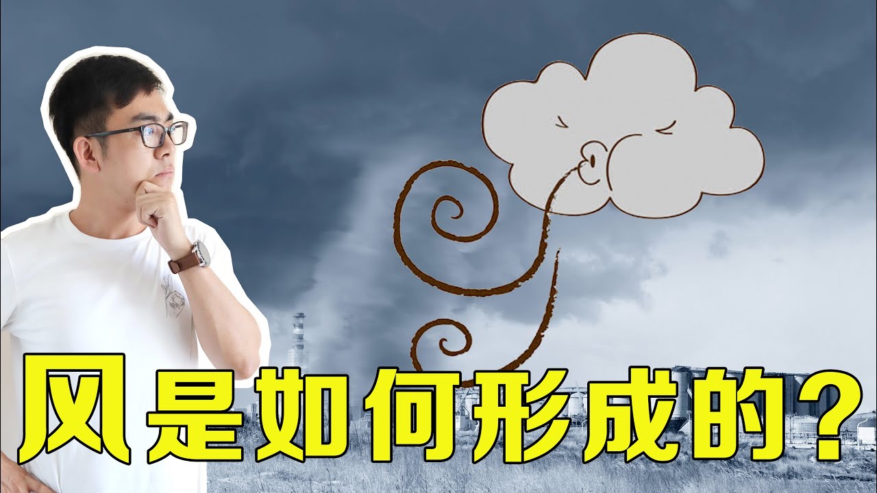 越简单的问题越值得思考，风是如何形成的？