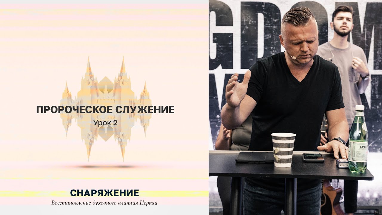 Пророческое служение | Андрей Шаповал. Восстановление духовного влияния Церкви [2/3]