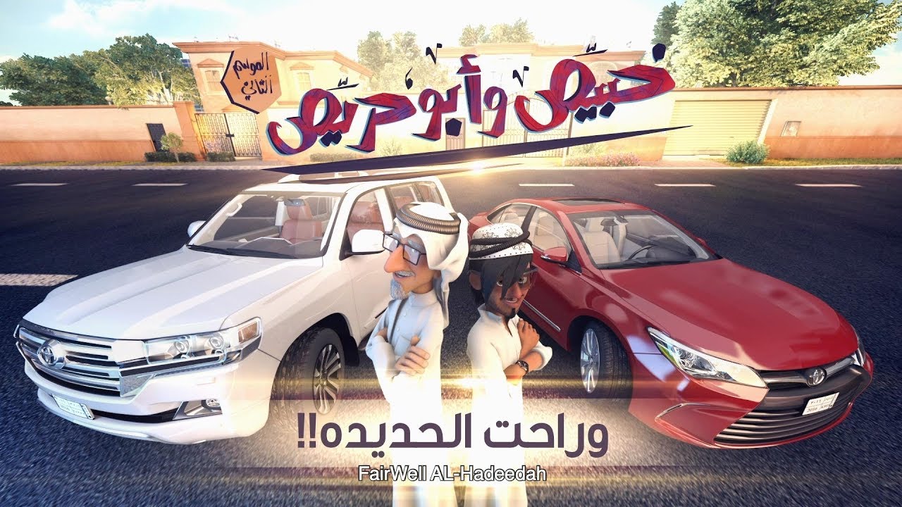 خبيّص وأبو حرّيص - الحلقة الثانية : وراحت الحديدة S02. EP02