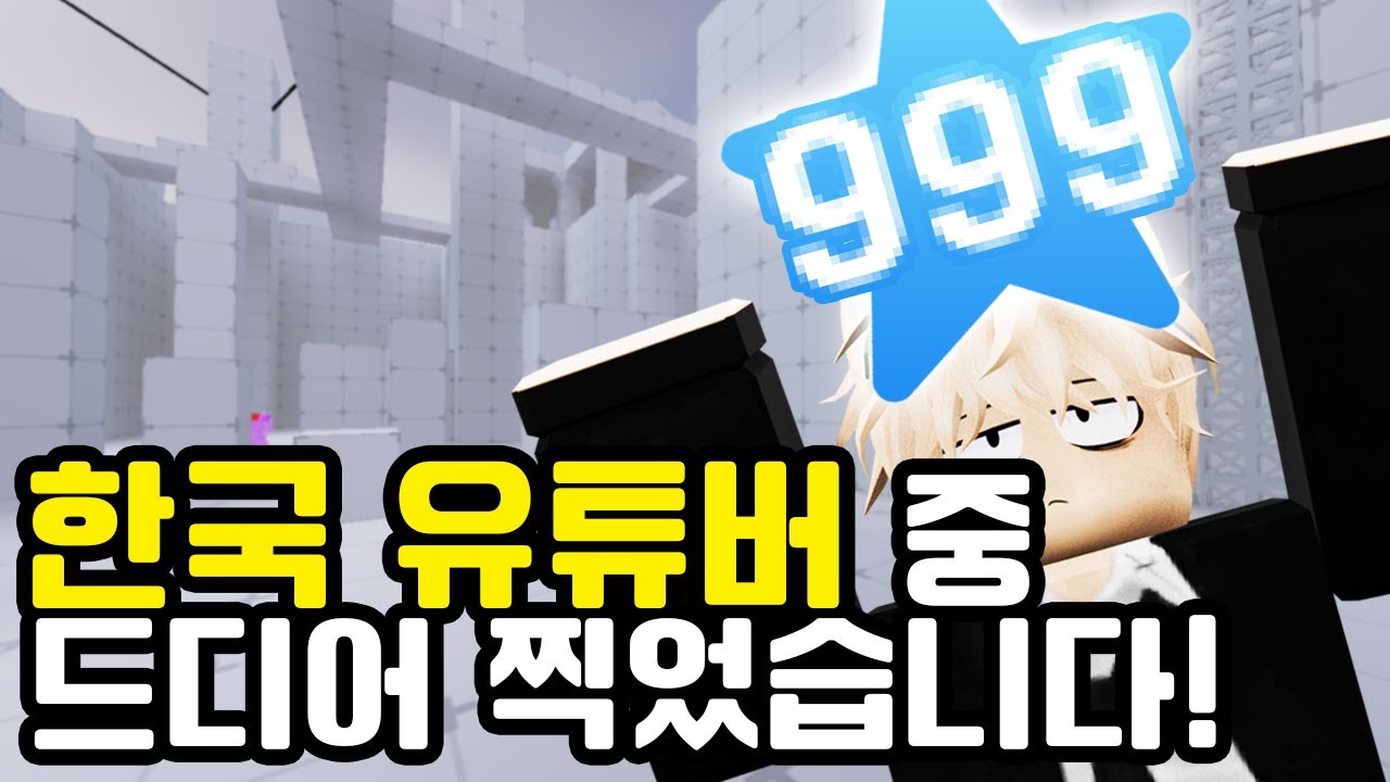 '라이벌 한국 유튜버'들 중 드디어 이 레벨을 찍었습니다! (로블록스 라이벌)