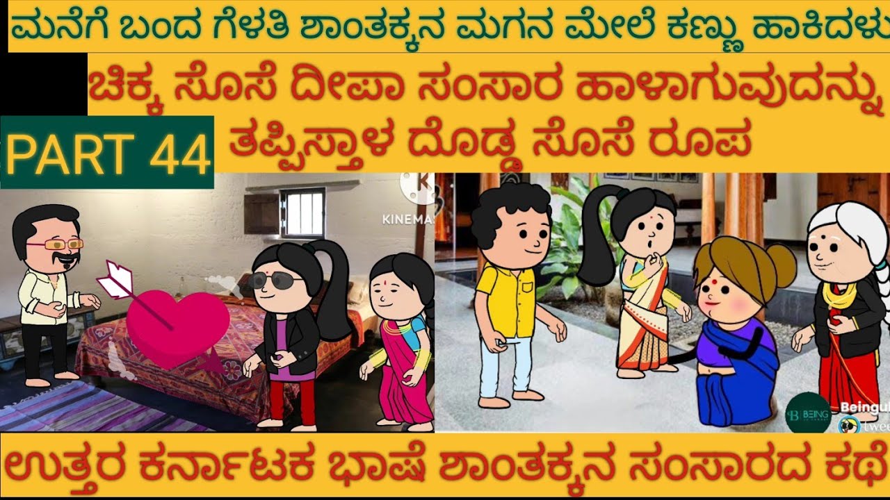 ಶಾಂತಕ್ಕನ ಮನೆ ಕಥೆ | #Shantakka #UttarkarnatakaComedy #kannnadaStories #KannadaCartoon #MoralStories