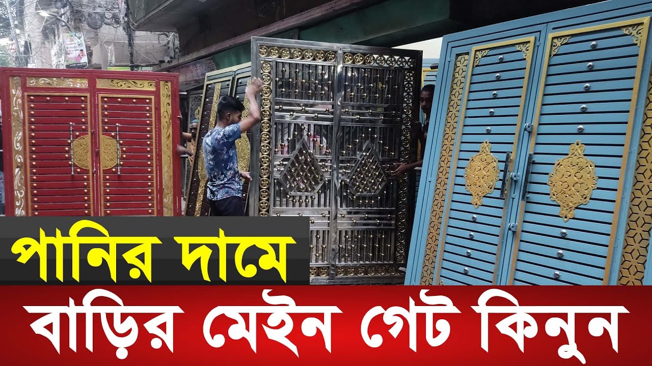 পানির দামে বাড়ির মেইন গেট কিনুন | Wholesale Iron Market In Bangladesh | Main Gate