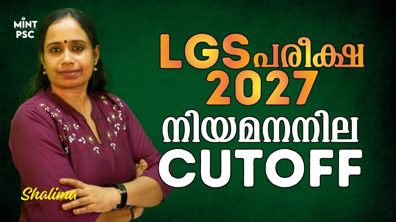 🚨 LGS 2027 | Kerala PSC | Previous Cutoff പരിശോധിക്കാം | നിങ്ങളുടെ ലക്ഷ്യം ശരിയാണോ? 📈| Mint psc