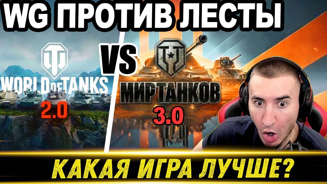 ЧТО ЛУЧШЕ? Мир Танков 3.0 ИЛИ World of Tanks 2.0 - Реакция Блади