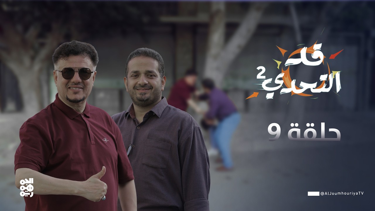 قد التحدي2 | الحلقة 9 | الفنان خالد الجبري في تحدي 