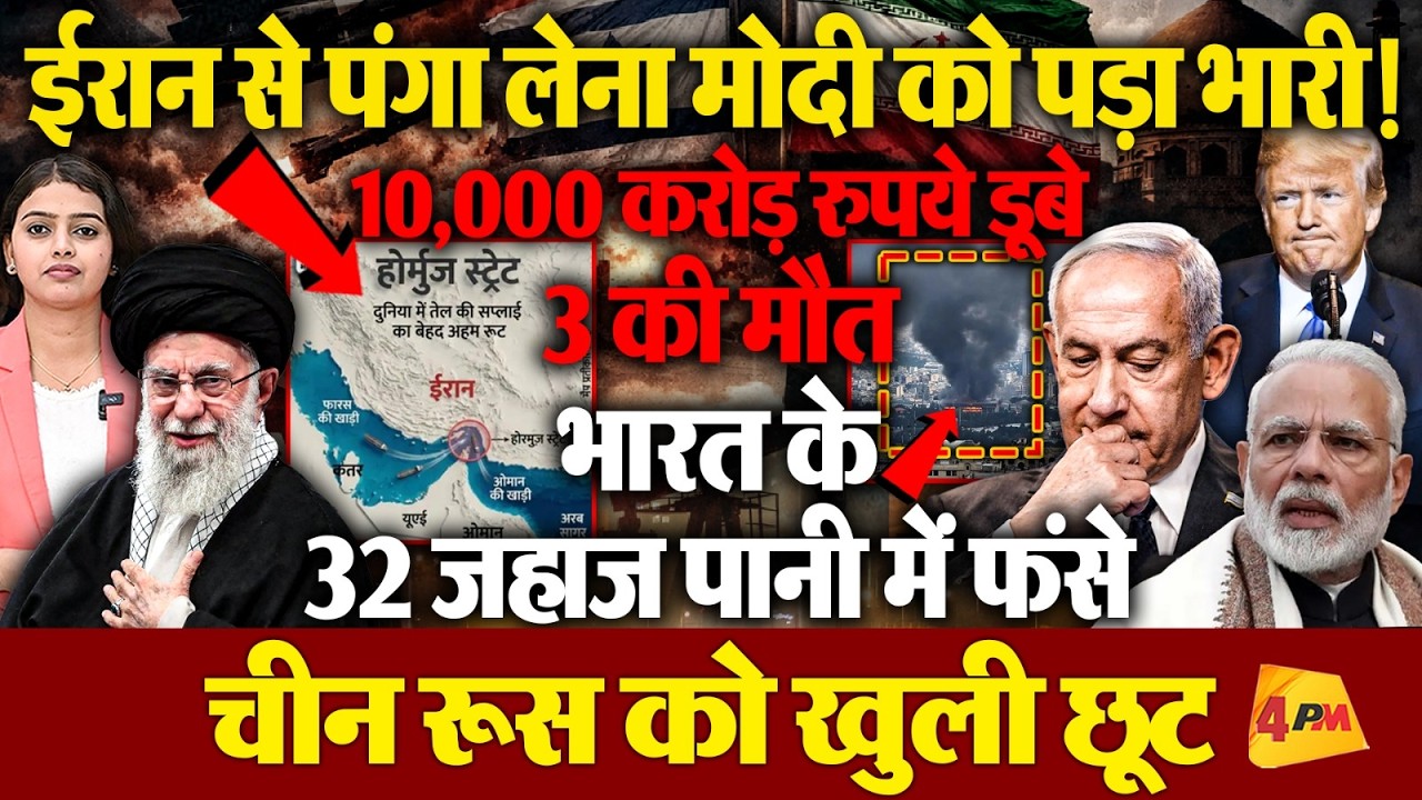 ट्रंप नेतन्याहू के आगे मोदी के सरेंडर से भारत को नुकसान, खामेनई पर चुप्पी पड़ी भारी