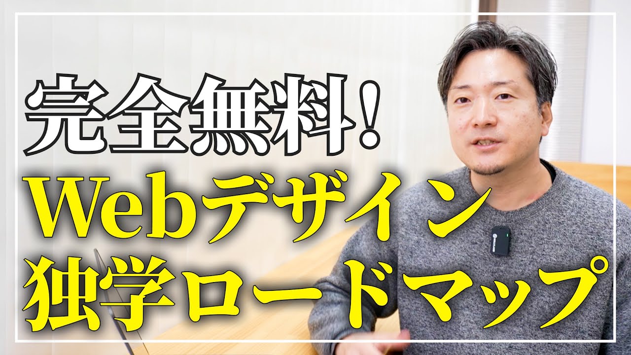 【完全無料】Webデザイン独学ロードマップ！0円でプロになるための全手順と学習サイト4選【無料/勉強法/ポートフォリオ】