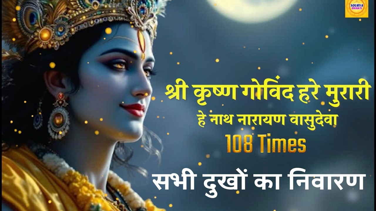 श्री कृष्ण गोविन्द हरे मुरारी - 108 Times I Shri Krishna Govind Hare Murari  I Sourya Bhakti mantra