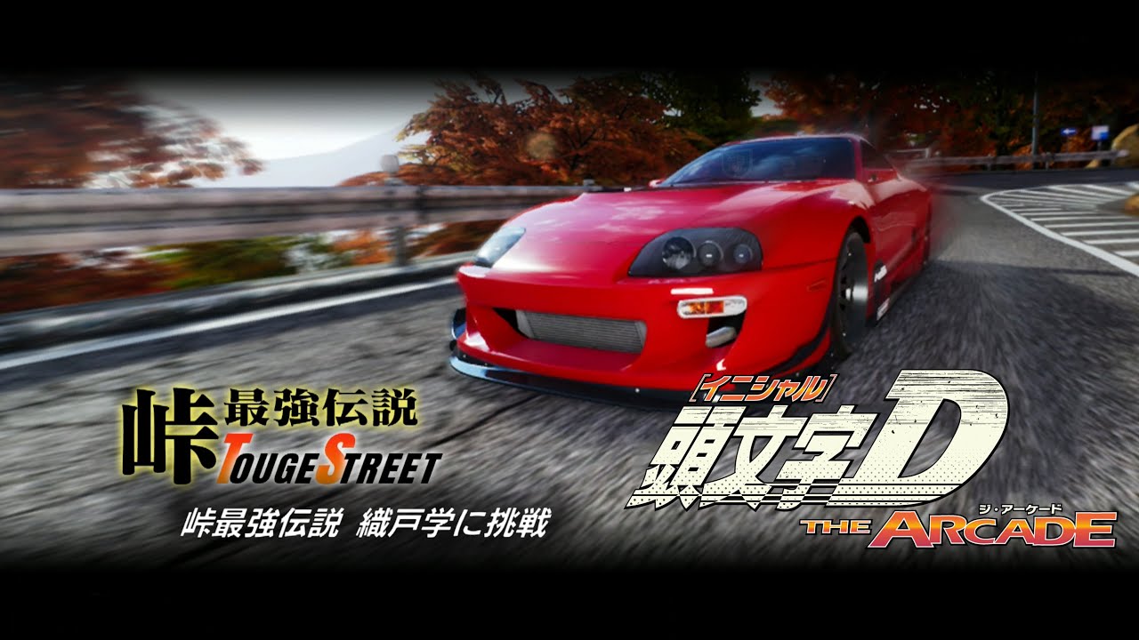 【MAX☆ORIDO】頭文字D THE ARCADE S5 織戸学に挑戦 いろは坂 / 下り 一至五回戦