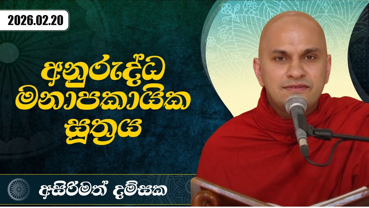 අනුරුද්ධ මනාපකායික සූත්‍රය | අසිරිමත් දම්සක | 2026.02.20
