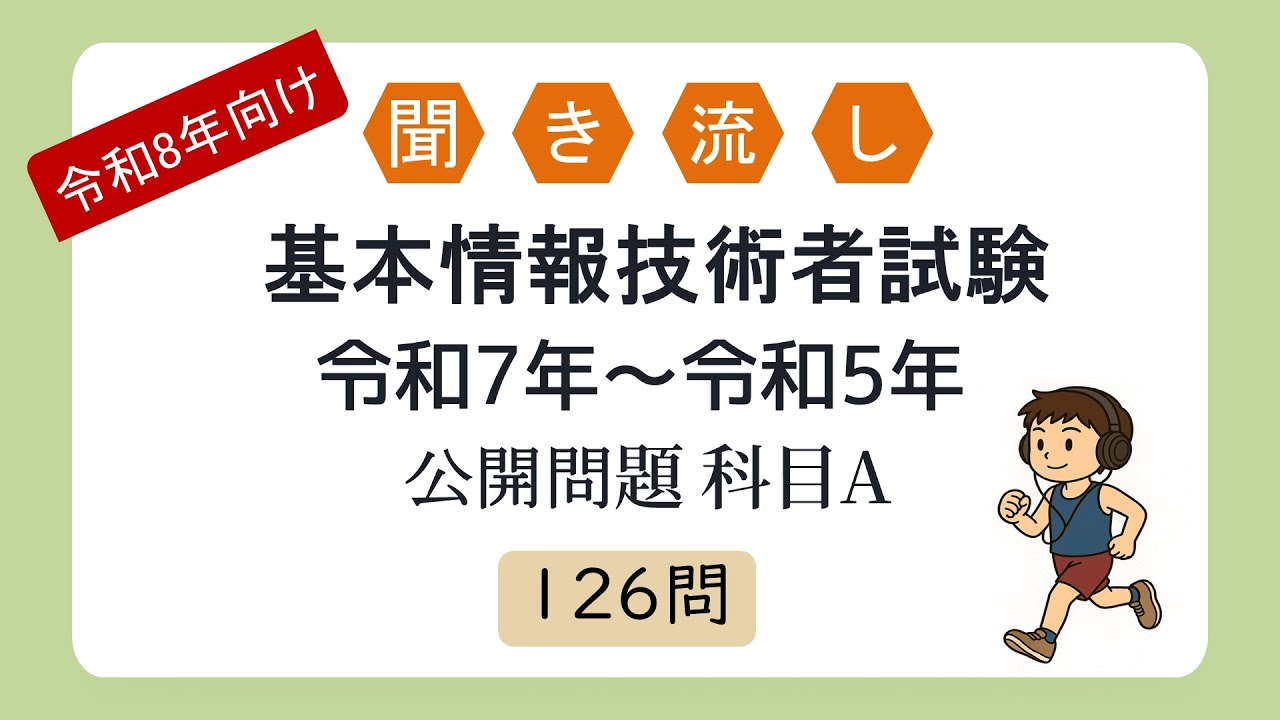 【令和8年向け】聞き流し 基本情報技術者試験  令和7年～令和5年度 公開問題 科目A