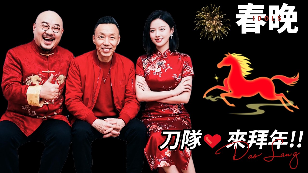 刀郎上春晚馬年篇：她們叱吒英姿各顯神通！