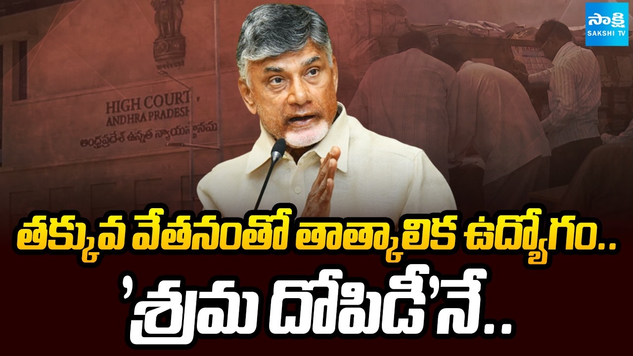 తక్కువ వేతనంతో తాత్కాలిక ఉద్యోగం.. 'శ్రమ దోపిడీ'నే..| AP High Court | Sakshi TV