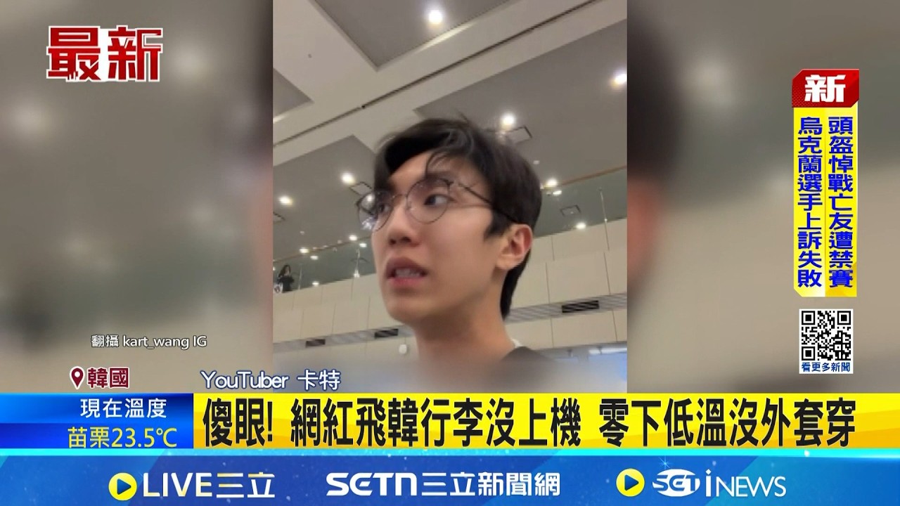 傻眼! 網紅飛韓行李沒上機 零下低溫沒外套穿 地勤:運輸問題 │記者 鮑琇微 蔡宇智 │新聞一把抓20260214│三立新聞台