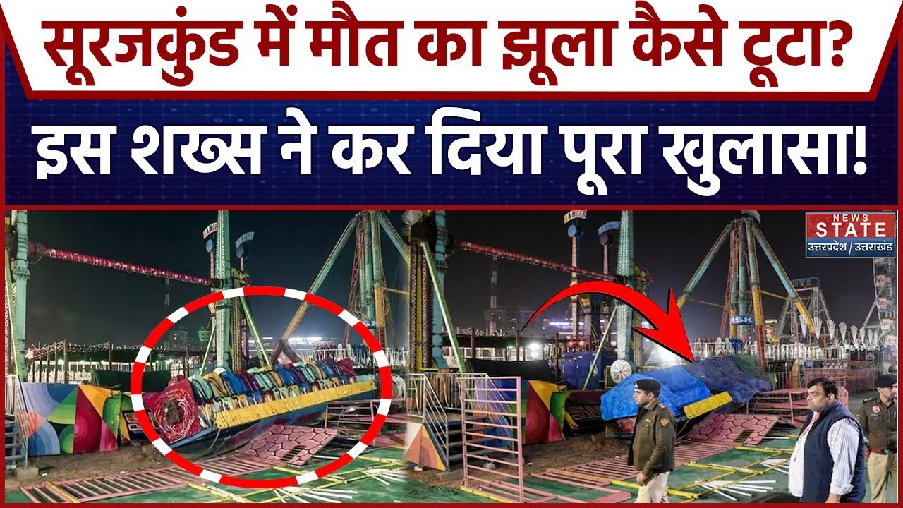 Surajkund Mela Accident: मौत के झूला कैसे टूटा चश्मदीद ने बताई पूरी कहानी! Faridabad| Haryana Police