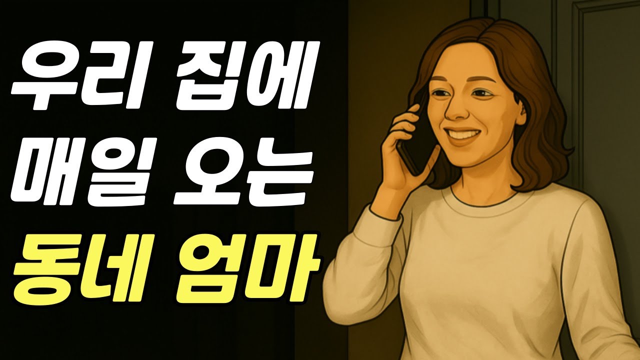 우리 집에 매일 오는 동네 엄마 | 이웃 이야기 | 사람 사는 이야기