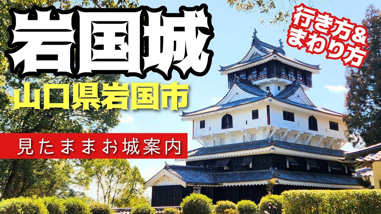 【岩国城】行きは登山道・帰りはロープウェイ利用で岩国城へ！　IWAKUNI Castle