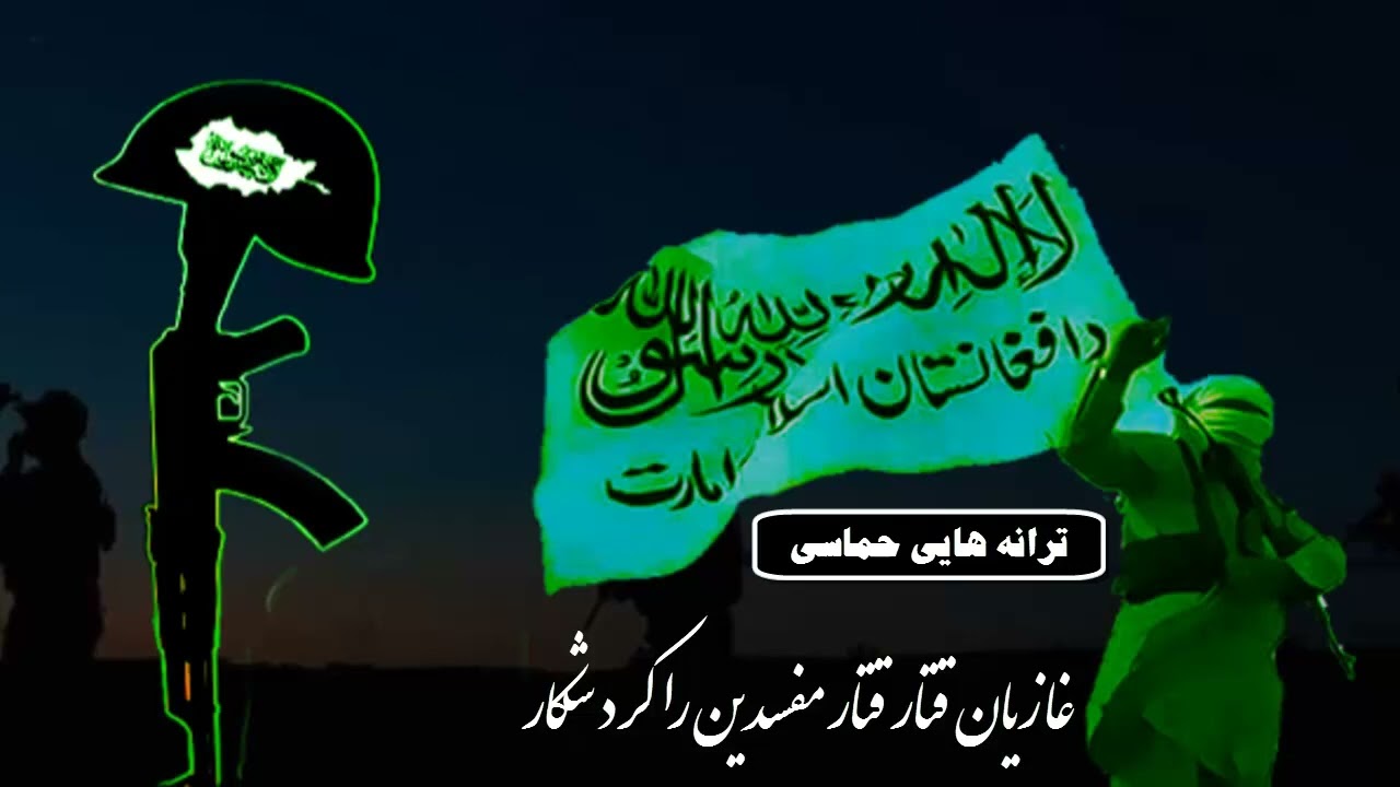 ترانه هایی حماسی❤نشید❤جدید❤و خیلی ها زیبا👈سید سبحانی آغا ــ غازیان قتار قتار👥مفسدین را کرد شکار💪