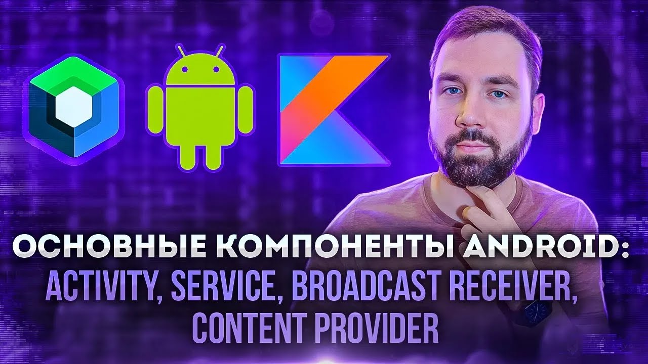Основные компоненты Android: Activity, Service, Content provider и Broadcast receiver на практике