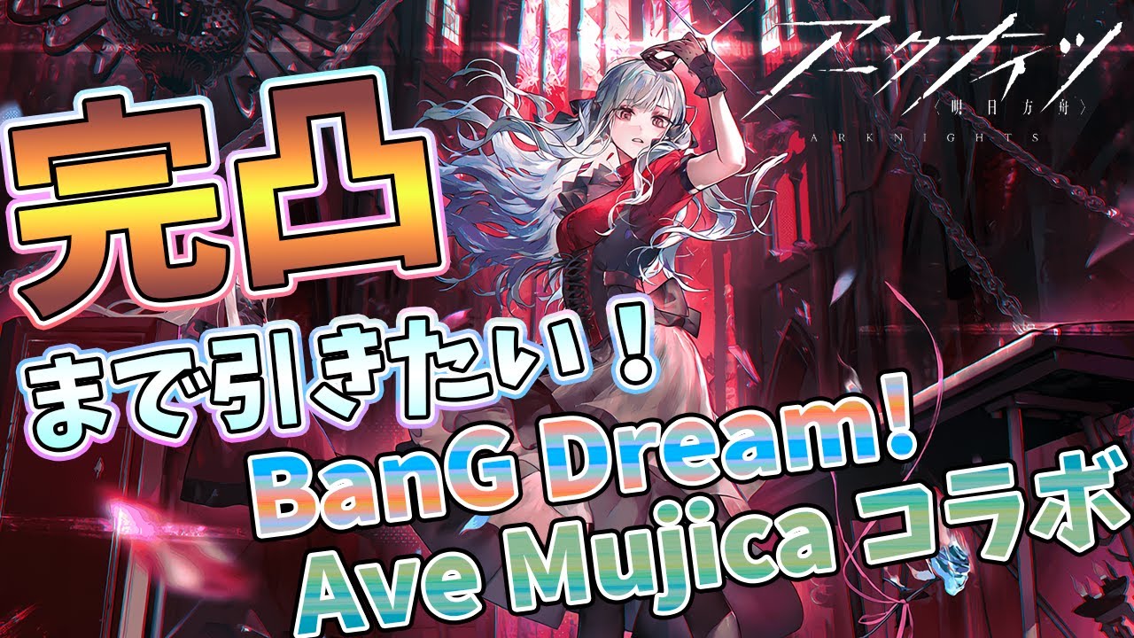 【 #アークナイツ 】BanG Dream! Ave Mujica コラボガチャ！完凸…しようか？【#vtuber #arknights 】