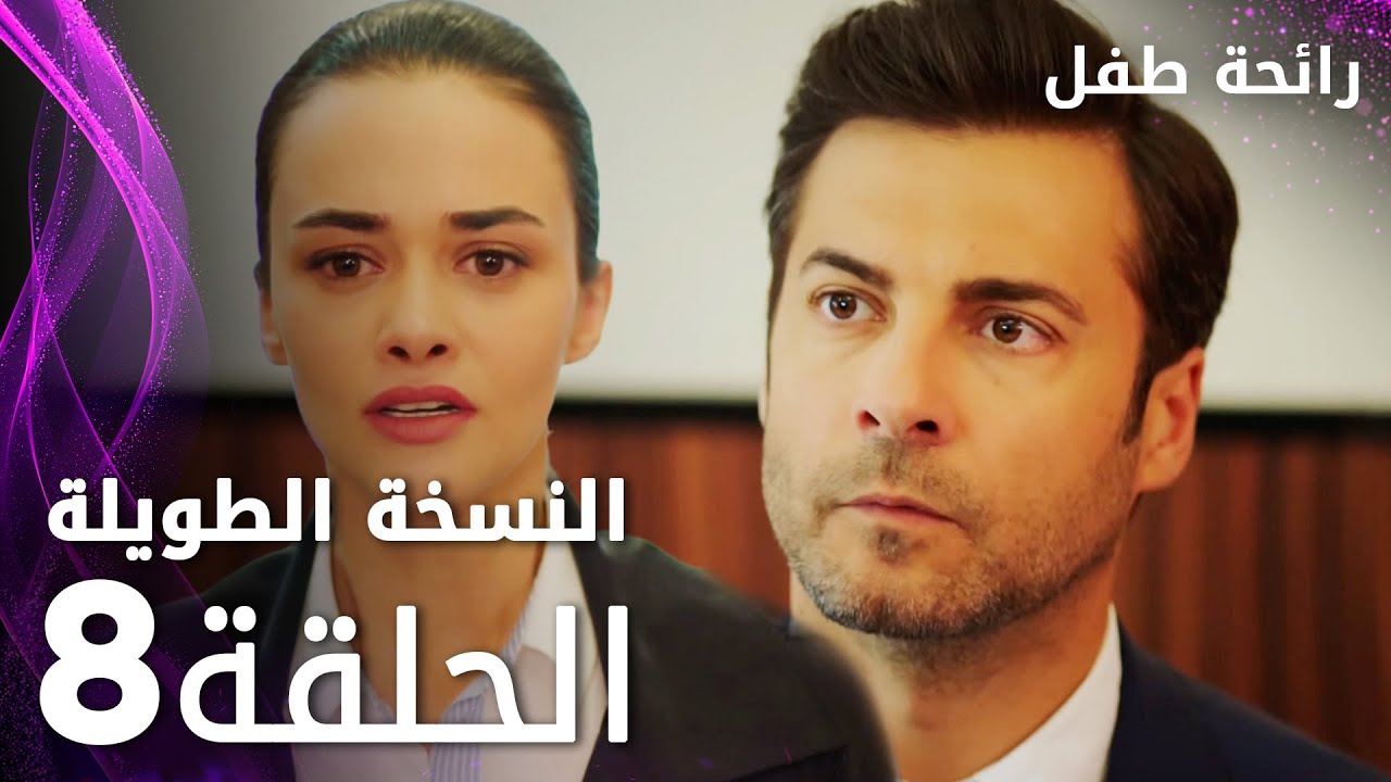 مسلسل رائحة طفل | مدبلج | الحلقة 8 ( النسخة الطويلة ) | Evlat Kokusu