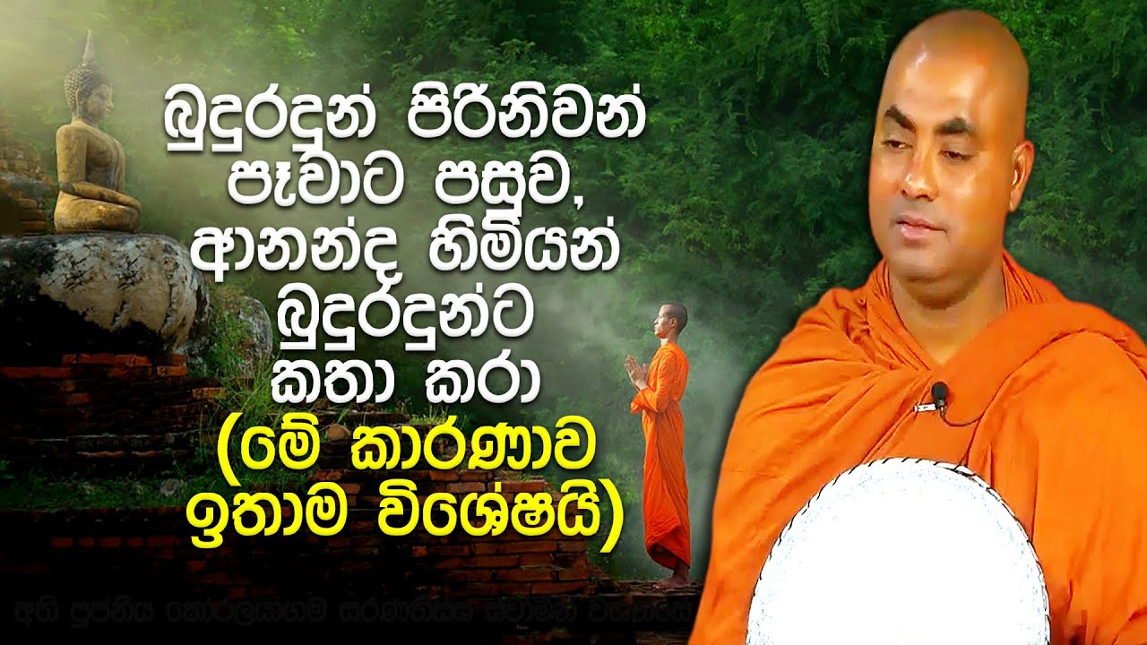 ජීවමාන සංඥාව! බුදුරජාණන් වහන්සේ තවමත් අපිත් එක්ක වැඩ ඉන්නවාද? | Koralayagama Saranathissa Thero