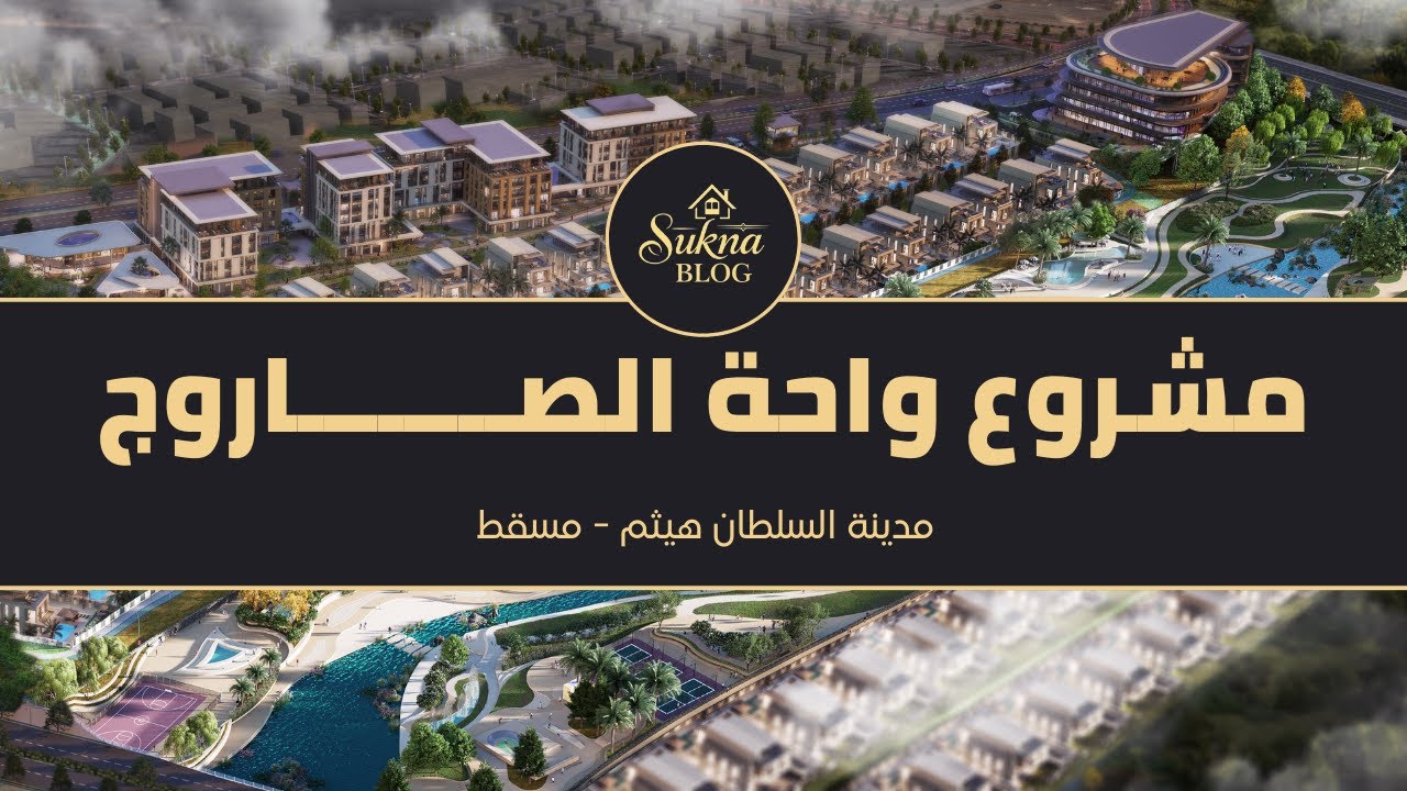 مشروع واحة الصاروج شقق و فلل في مدينة السلطان هيثم #التملك_الحر_في_سلطنة_عمان | مدونة سكنى العقارية