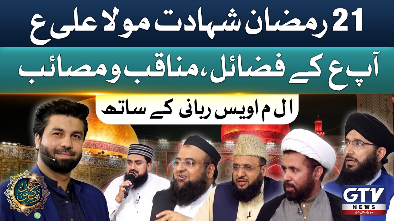 Youm e Shahadat Hazrat Ali (A.S) | 21 Ramzan | Sehri Transmission | With Owais Rabbani | GTV Islamic