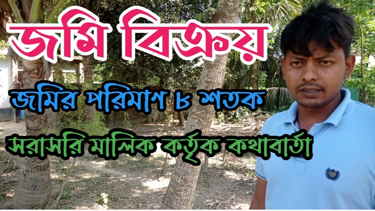 ৮ শতক জমি বিক্রয়, jhenaidha district jomi bikroy