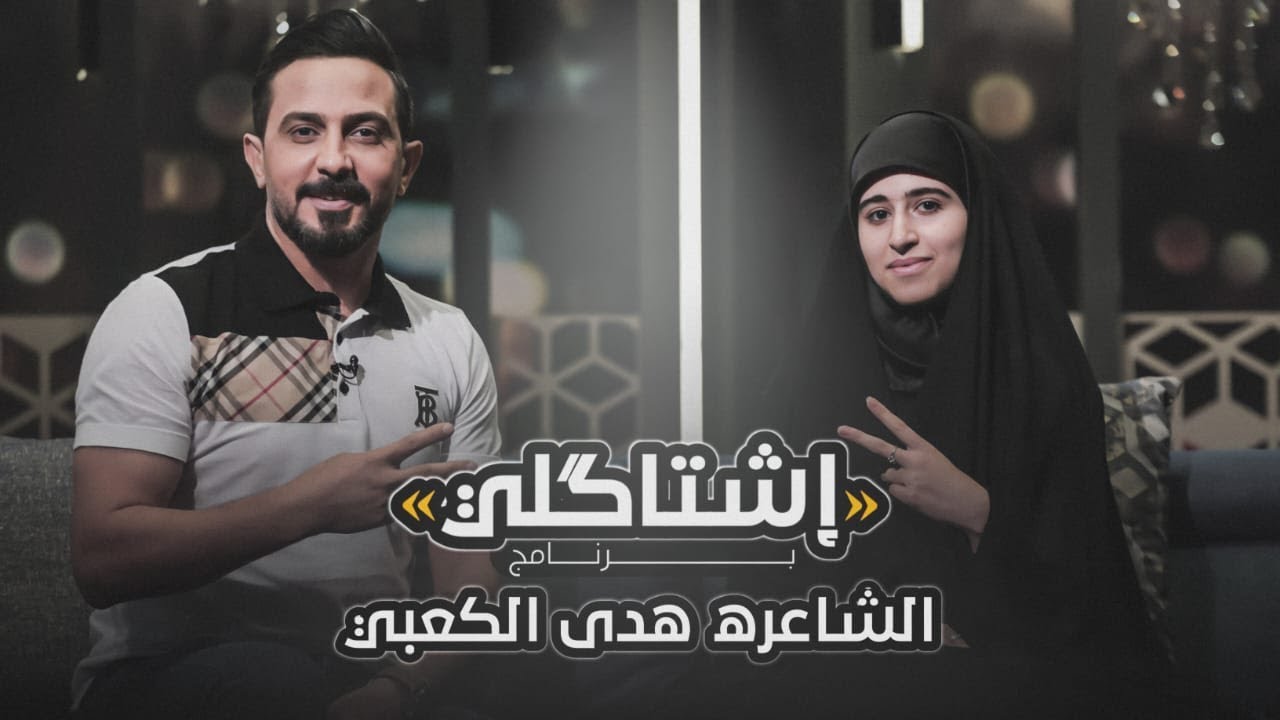 اشتاكلي مع رائد ابوفتيان | الضيف: الشاعرة هدى الكعبي