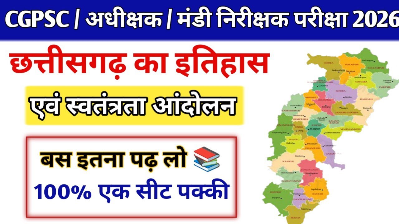  📚 छत्तीसगढ़ का इतिहास एवं स्वतंत्रता आंदोलन ।। बस इतना पढ़ लो🎯।। 100% एक सीट पक्की🔥।।