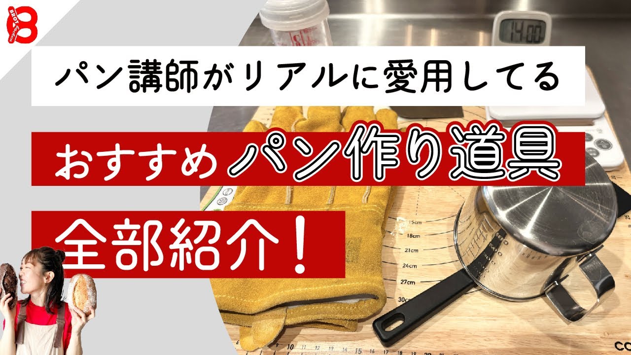 【パン作り道具】知らないと損する！パン講師がガチで愛用している道具を全てご紹介します！