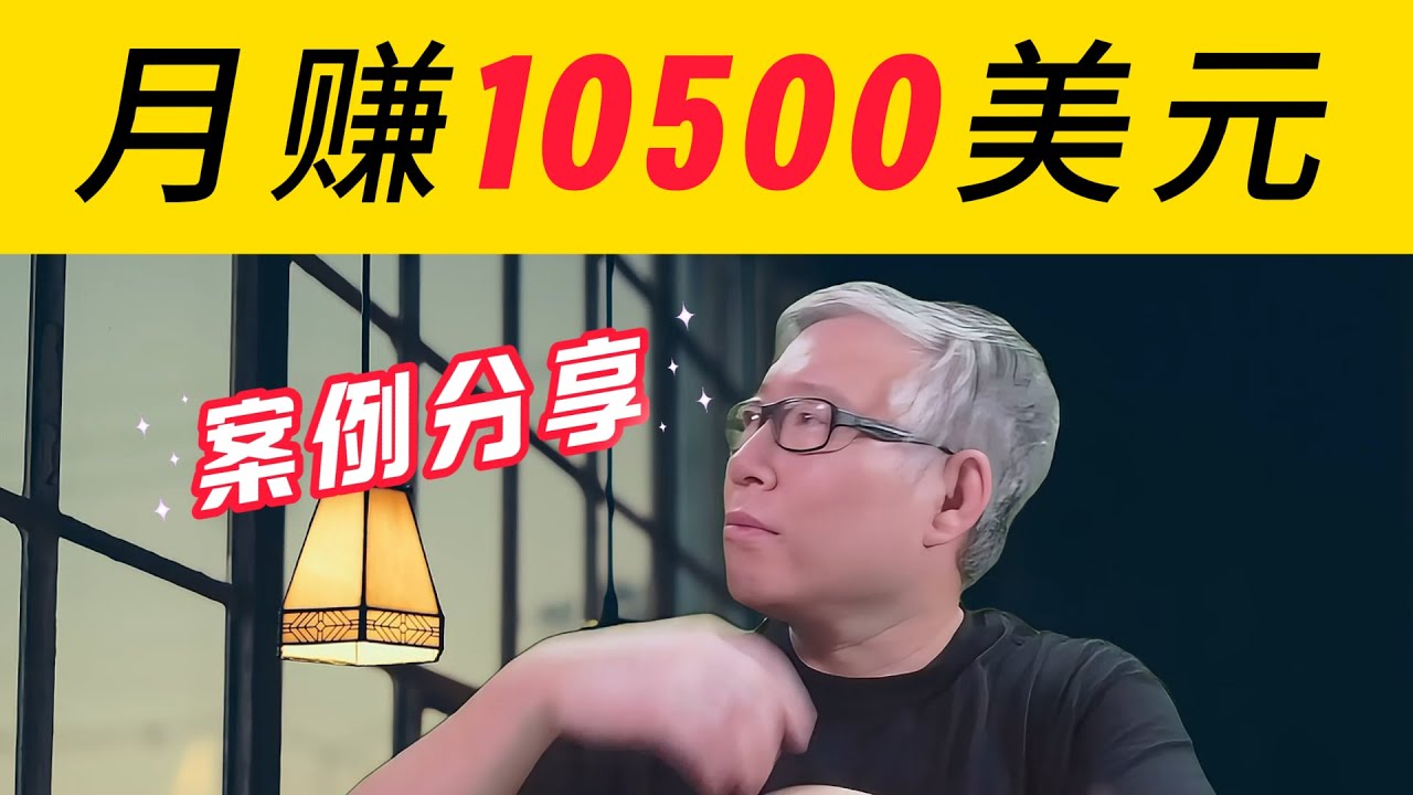 【案例分享】一个月入过万美元博主的成功经验分享，看看你能从中学到/印证什么？