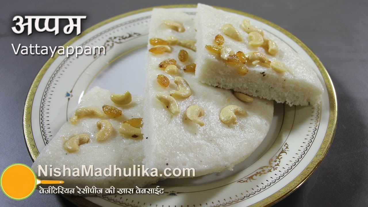Vattayappam Recipe - Vatteyappam recipe - Steamed Sweetened Rice Cake Recipe