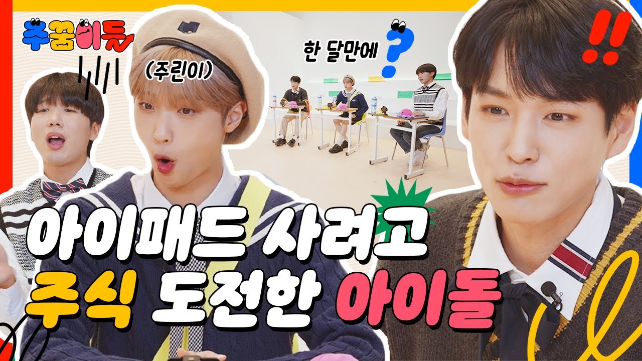 [EN] 🌃 밤하늘의 PER..? 주린이들의 대환장 케미ㅋㅋㅋㅋㅋ🤣 | 주꿈이들 | 입학식 | EP.1
