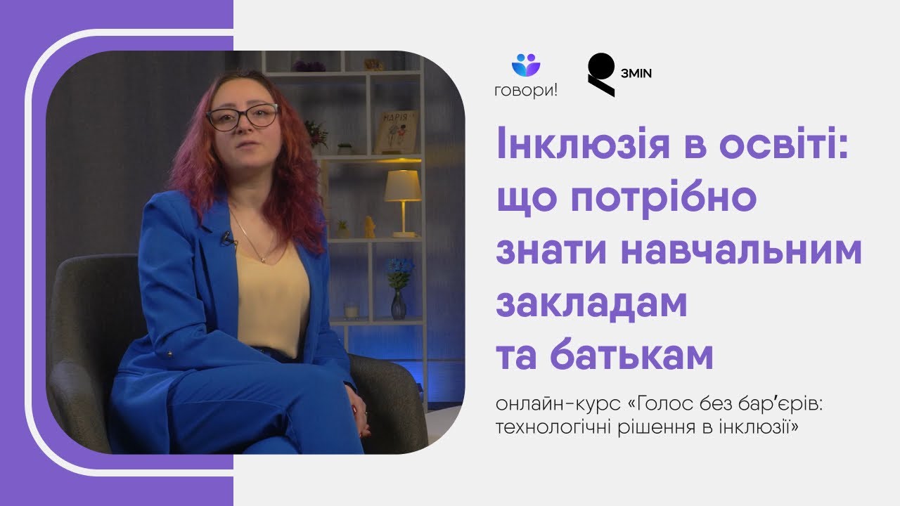Інклюзія в освіті: що потрібно знати навчальним закладам та батькам