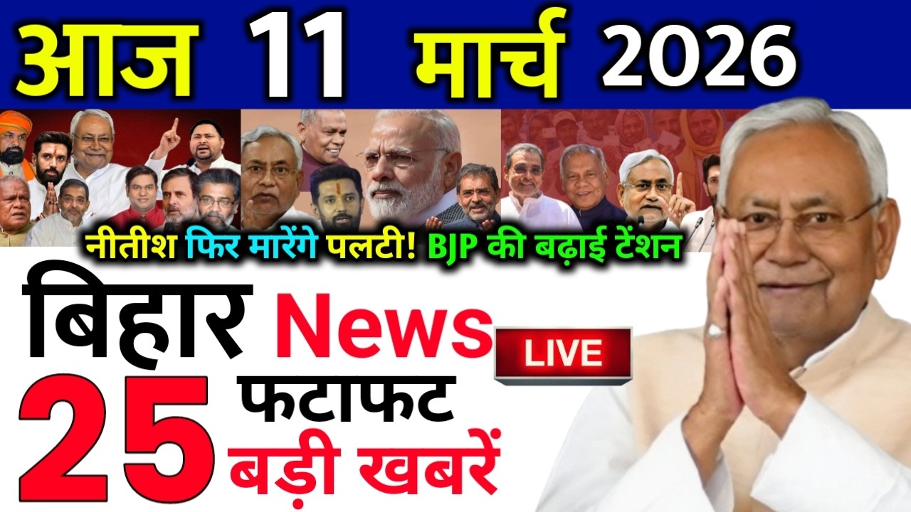 11 March 2026 | Bihar Ki 25 Badi Khabrein | Aaj Ki Sabse Badi Updates | Bihar News Today