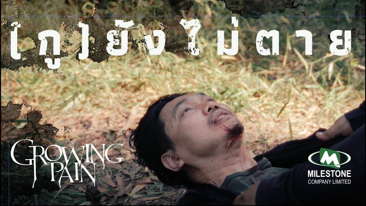 (กู)ยังไม่ตาย l Growing Pain [Official Music Video]