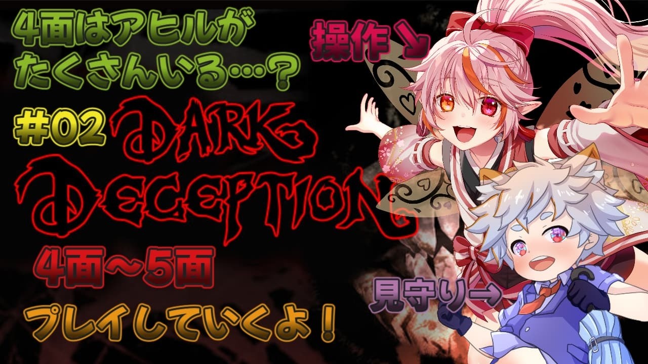 【ホラゲ配信】こん君に見守られながら4面～5面やっていくよ！【Dark Deception】02