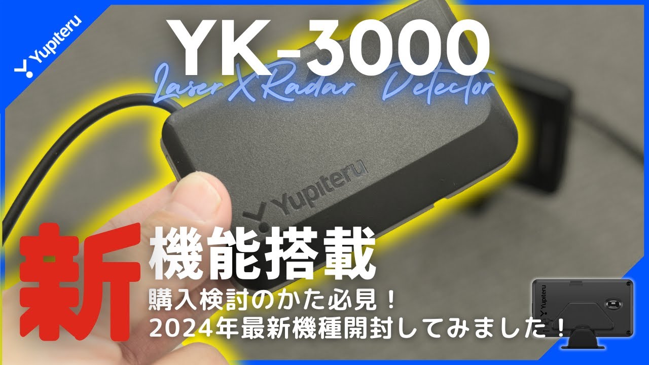 【購入検討者必見】ユピテル2024年最新レーダー探知機「YK-3000」を開封してみた！