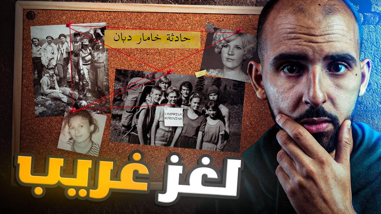 ما الذي حدث في جبل خامار دابان؟! شهادة الناجية الوحيدة مرعبة! 😨🏔️