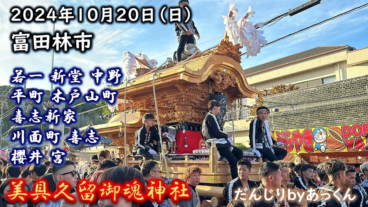 2024年10月20日 富田林市 だんじり祭 美具久留御魂神社 宮出