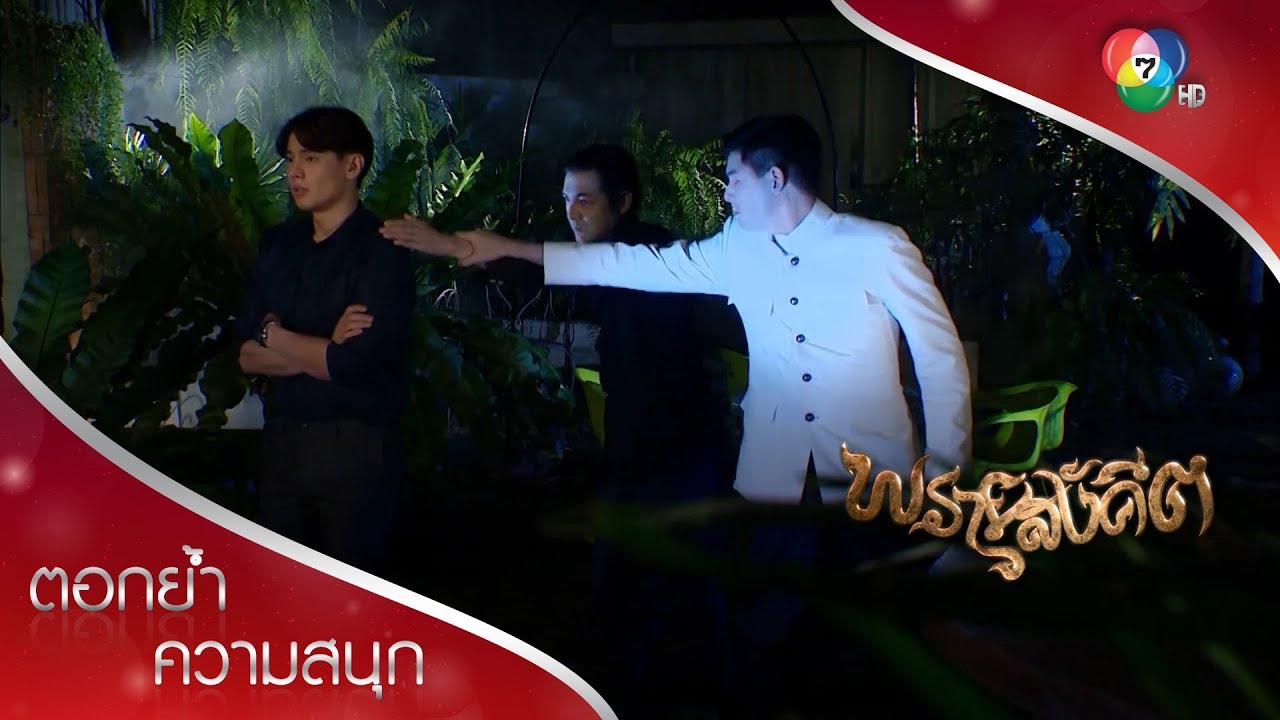 พี่อย่าทำอะไรเหลนข้า! | ตอกย้ำความสนุก พรายสังคีต EP.6 | Ch7HD
