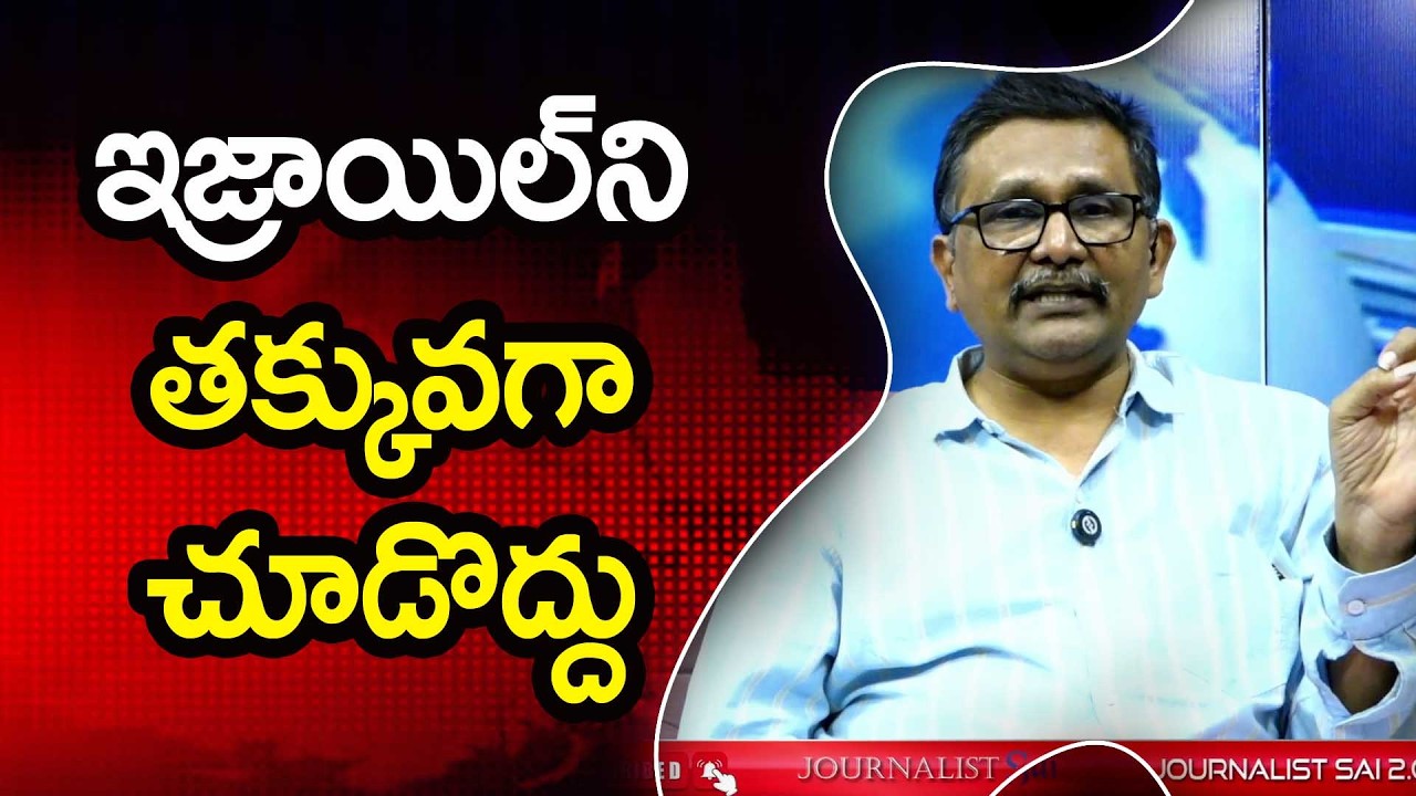 Isreal Big Way  ఇజ్రాయిల్ ని తక్కువగా చూడొద్దు
