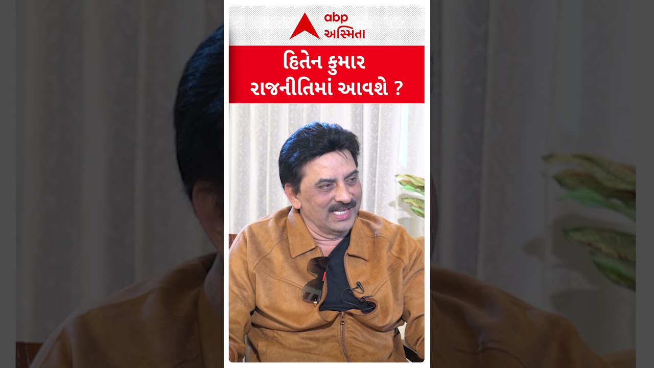 The Ronak Patel Show | હિતેન કુમાર રાજનીતિમાં આવશે? | Hiten Kumar | ABP Asmita Podcast